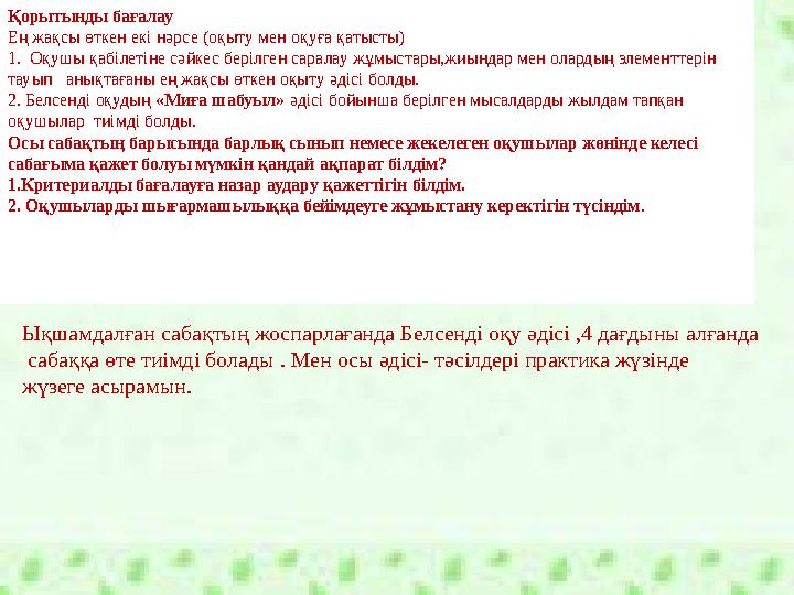 Қорытынды бағамдау Екі нәрсе табысты болады. • Оқушыларды сабақта әр кезеңдерінде бағалау • Дарынды және үлгері