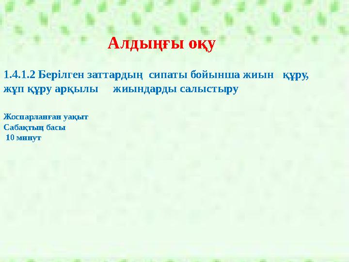 1.4.1.2 Берілген заттардың сипаты бойынша жиын құру, жұп құру арқылы жиындарды салыстыру Алдың