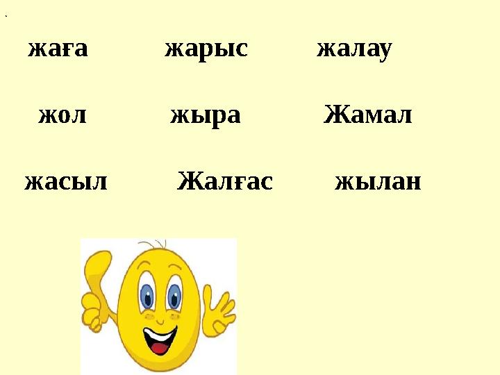 жаға жарыс жалау жол жыра Жамал жасыл Жалғас жылан .