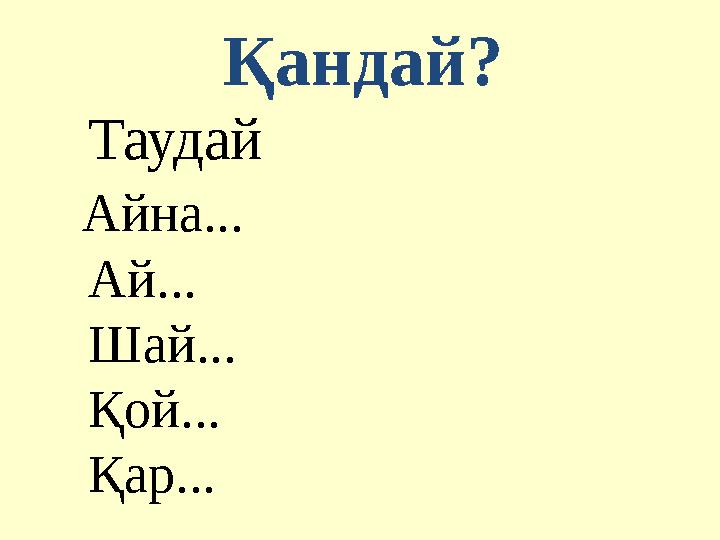 Қандай? Таудай Айна... Ай... Шай... Қой... Қар...