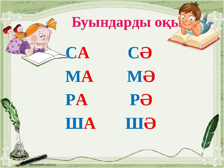 Буындарды оқы С А С Ә М А М Ә Р А Р Ә Ш А Ш Ә