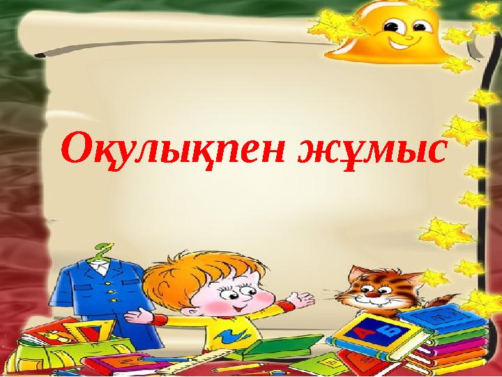 Оқулықпен жұмыс