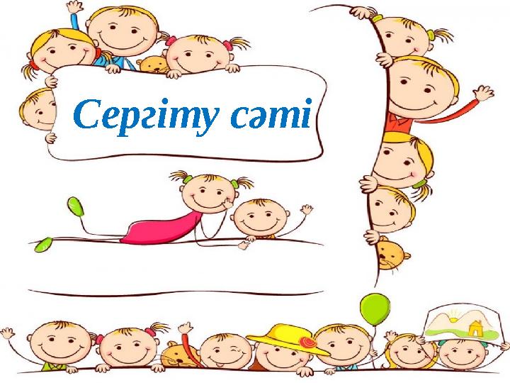 Сергіту сәті