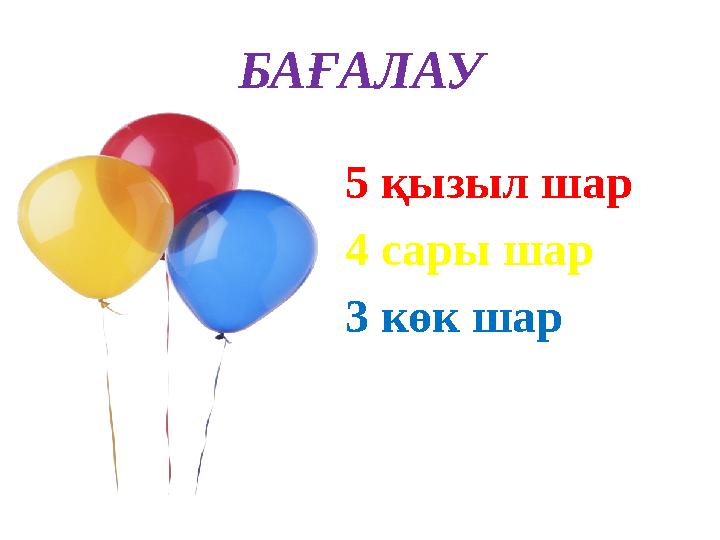 БАҒАЛАУ 5 қызыл шар 4 сары шар 3 көк шар