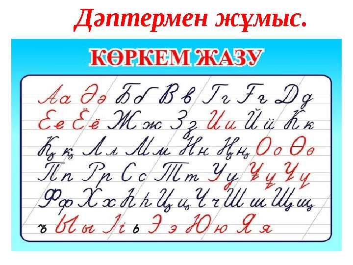 Дәптермен жұмыс.