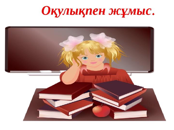 Оқулықпен жұмыс .