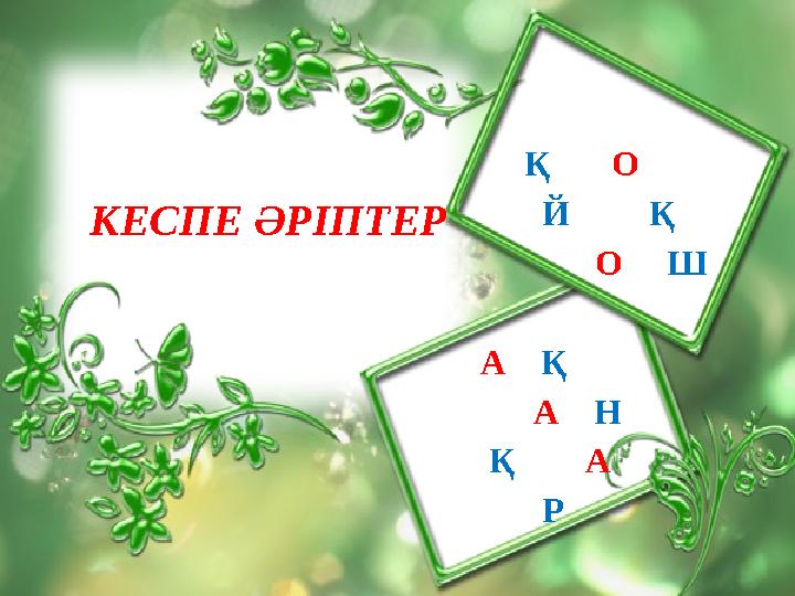 КЕСПЕ ӘРІПТЕР Қ О Й Қ О Ш А Қ А Н Қ А