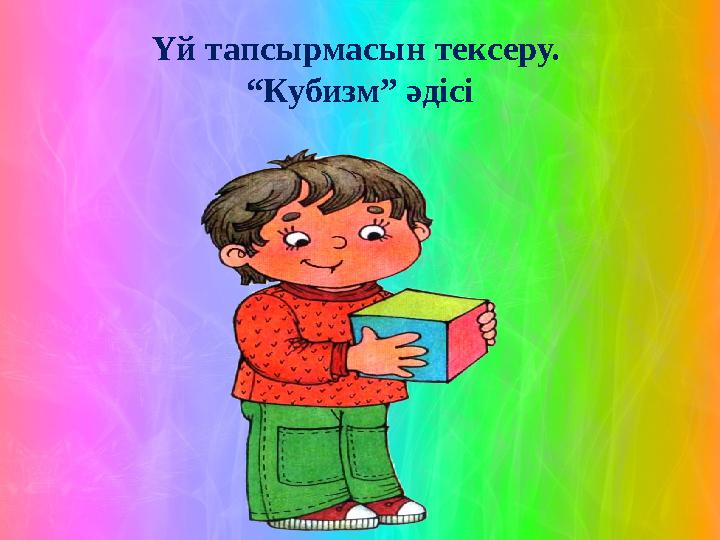 Үй тапсырмасын тексеру. “Кубизм” әдісі