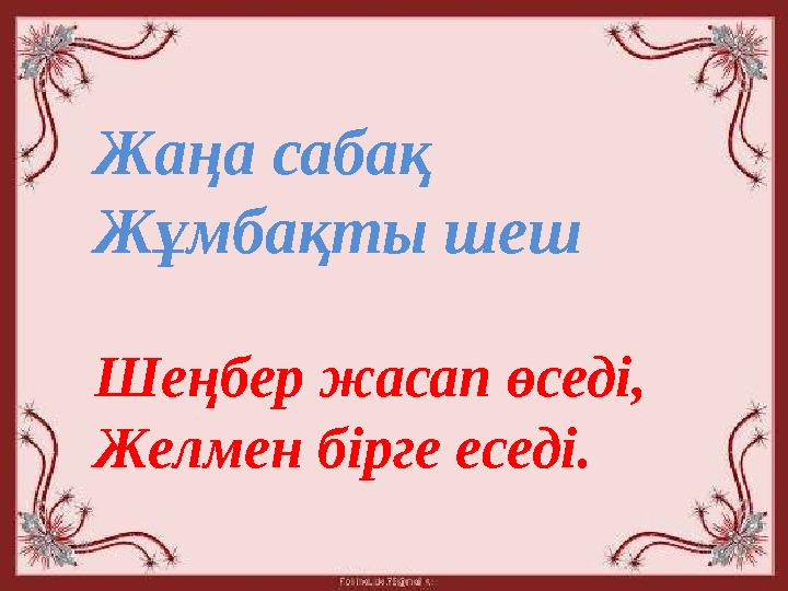 Жаңа сабақ Жұмбақты шеш Шеңбер жасап өседі, Желмен бірге еседі.