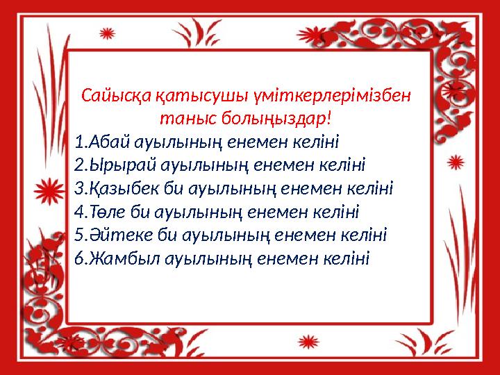 Сайысқа қатысушы үміткерлерімізбен таныс болыңыздар! 1.Абай ауылының енемен келіні 2.Ырырай ауылының енемен келіні 3.Қазыбек би