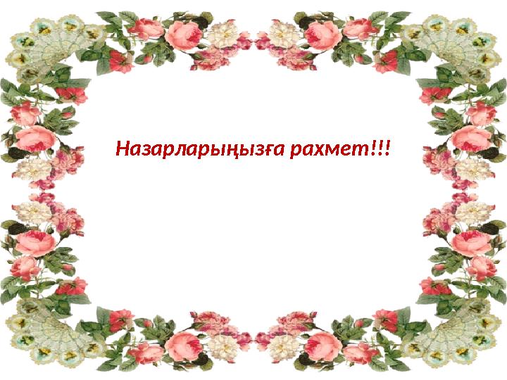 Назарларыңызға рахмет!!!