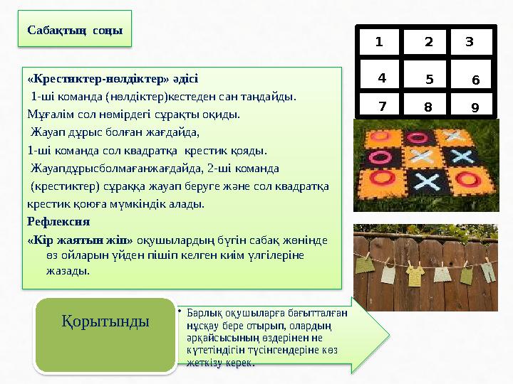 «Крестиктер-нөлдіктер» әдісі 1-ші команда ( нөлдіктер ) кестеден сан таңдайды . Мұғалім сол нөмірдегі сұрақты оқиды. Жауап