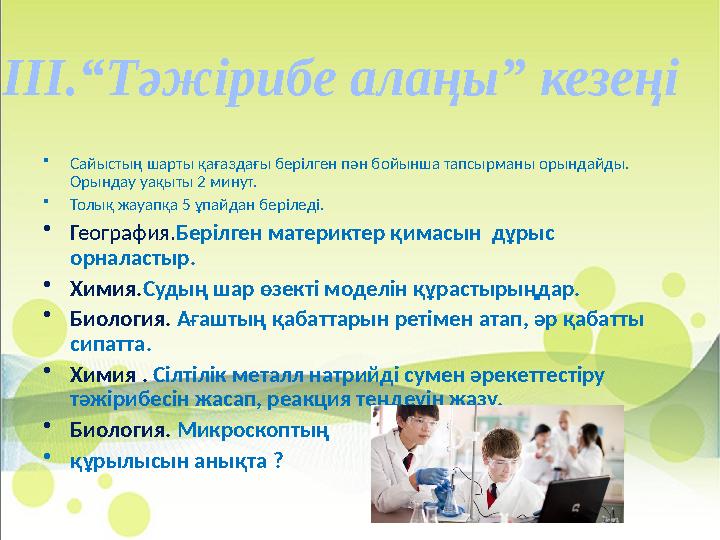 •Сайыстың шарты қағаздағы берілген пән бойынша тапсырманы орындайды. Орындау уақыты 2 минут. •Толық жауапқа 5 ұпайдан берілед