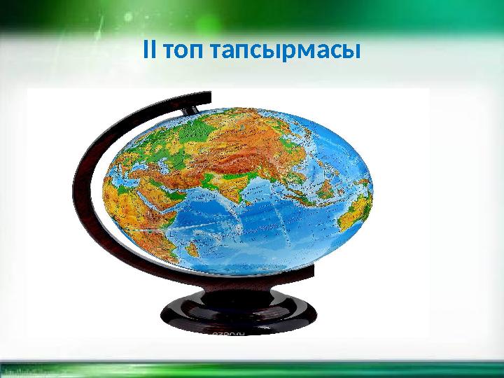 ІІ топ тапсырмасы