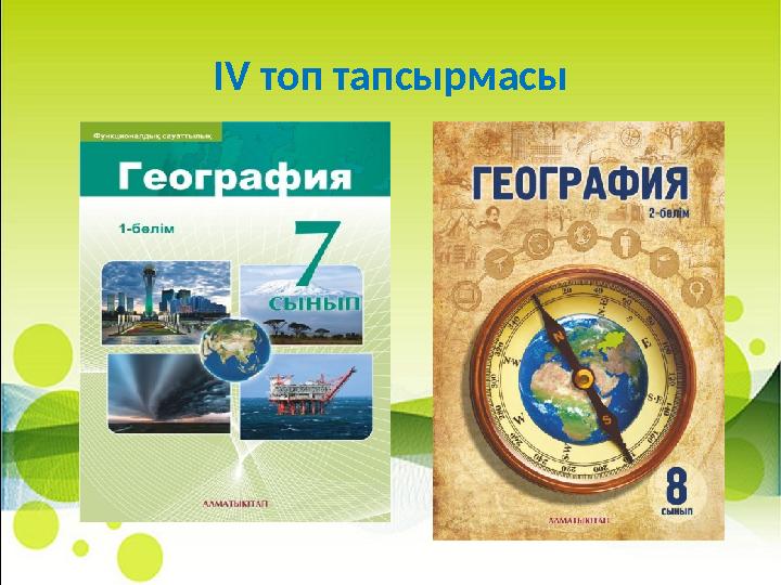 ІV топ тапсырмасы