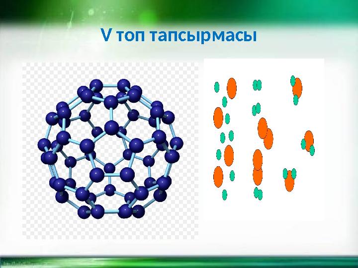 V топ тапсырмасы