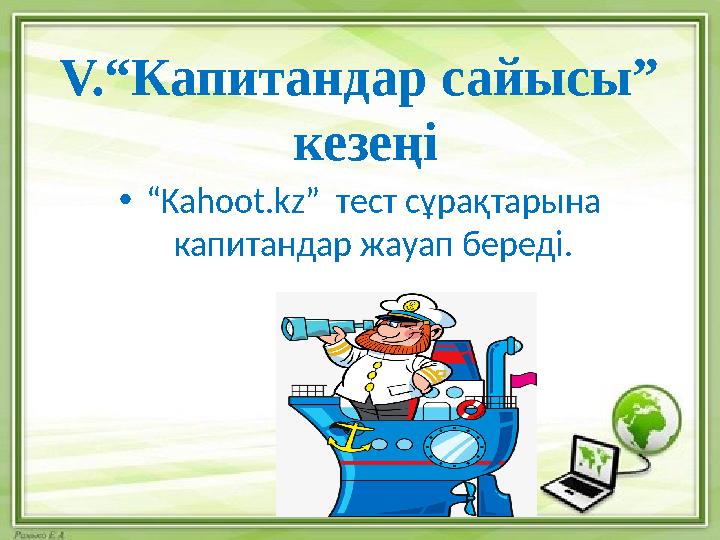 •“Kahoot.kz” тест сұрақтарына капитандар жауап береді. V.“Капитандар сайысы” кезеңі