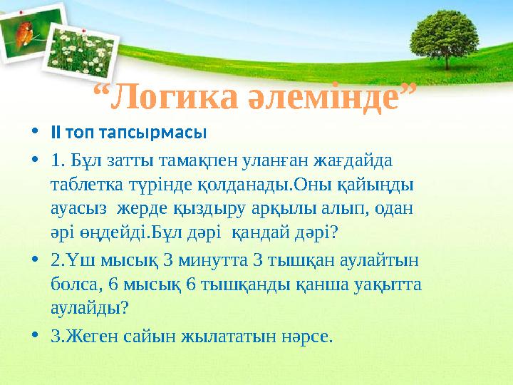 •ІІ топ тапсырмасы •1. Бұл затты тамақпен уланған жағдайда таблетка түрінде қолданады.Оны қайыңды ауасыз жерде қыздыру арқылы