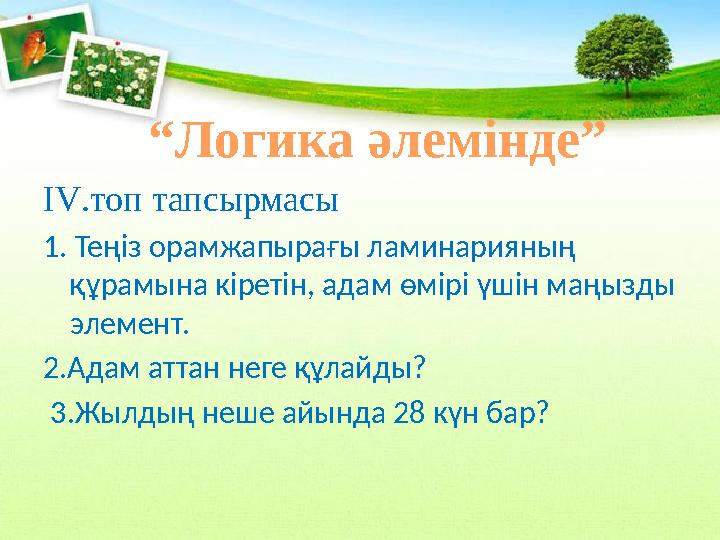 ІV.топ тапсырмасы 1. Теңіз орамжапырағы ламинарияның құрамына кіретін, адам өмірі үшін маңызды элемент. 2.Адам аттан неге құла