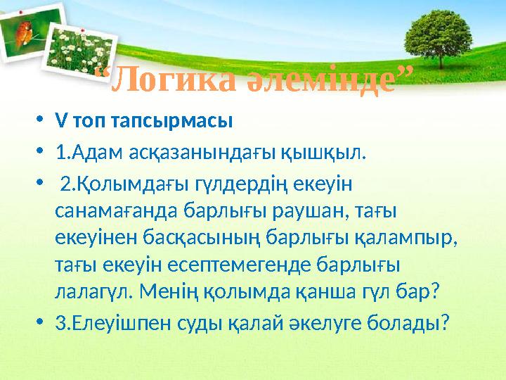 •V топ тапсырмасы •1.Адам асқазанындағы қышқыл. • 2.Қолымдағы гүлдердің екеуін санамағанда барлығы раушан, тағы екеуінен басқа