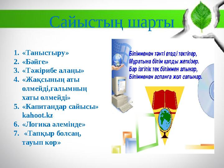 Сайыстың шарты 1.«Таныстыру» 2.«Бәйге» 3.«Тәжірибе алаңы» 4.«Жақсының аты өлмейді,ғалымның хаты өлмейді» 5.«Капитандар сайыс