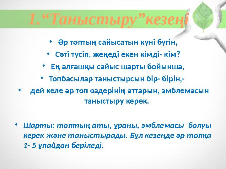 •Әр топтың сайысатын күні бүгін, •Сәті түсіп, жеңеді екен кімді- кім? •Ең алғашқы сайыс шарты бойынша, •Топбасылар таныстырсын