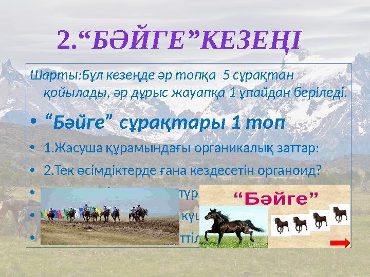 Шарты:Бұл кезеңде әр топқа 5 сұрақтан қойылады, әр дұрыс жауапқа 1 ұпайдан беріледі. •“Бәйге” сұрақтары 1 топ •1.Жасуша құрам