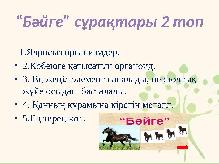 1.Ядросыз организмдер. •2.Көбеюге қатысатын органоид. •3. Ең жеңіл элемент саналады, периодтық жүйе осыдан басталады. •4. Қа