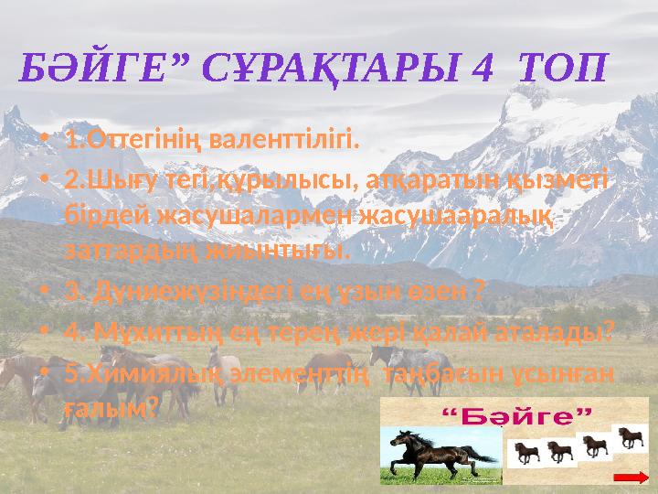 •1.Оттегінің валенттілігі. •2.Шығу тегі,құрылысы, атқаратын қызметі бірдей жасушалармен жасушааралық заттардың жиынтығы. •3.
