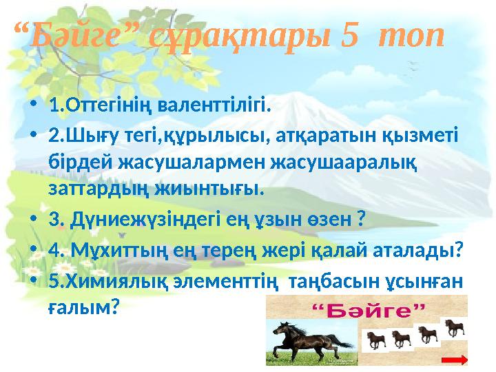 •1.Оттегінің валенттілігі. •2.Шығу тегі,құрылысы, атқаратын қызметі бірдей жасушалармен жасушааралық заттардың жиынтығы. •3.