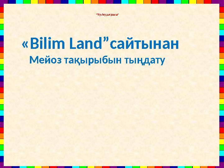 “Түсіну дағдысы” «Bilim Land”сайтынан Мейоз тақырыбын тыңдату