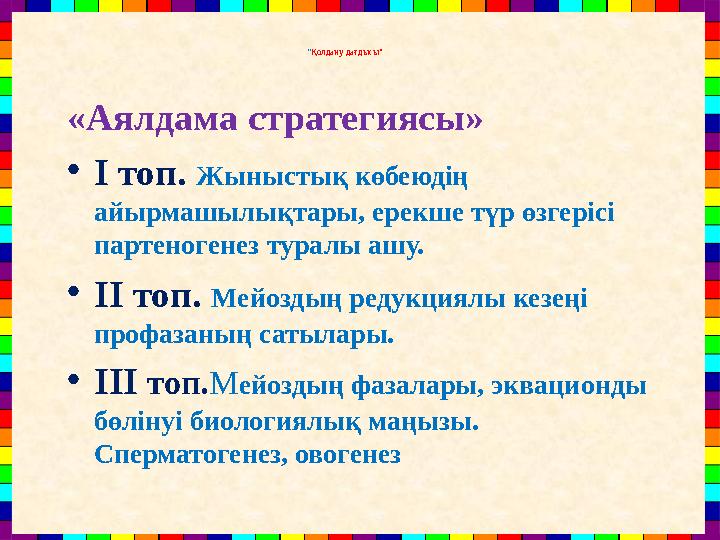 “Қолдану дағдысы” «Аялдама стратегиясы» •І топ. Жыныстық көбеюдің айырмашылықтары, ерекше түр өзгерісі партеногенез туралы