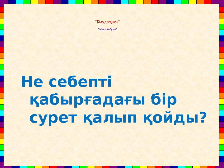 “Білу дағдысы” “Миға шабуыл” Не себепті қабырғадағы бір сурет қалып қойды?
