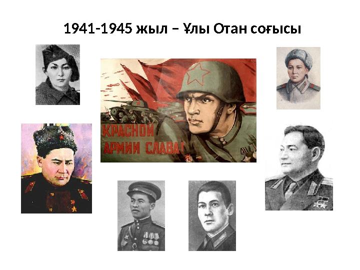 1941-1945 жыл – Ұлы Отан соғысы