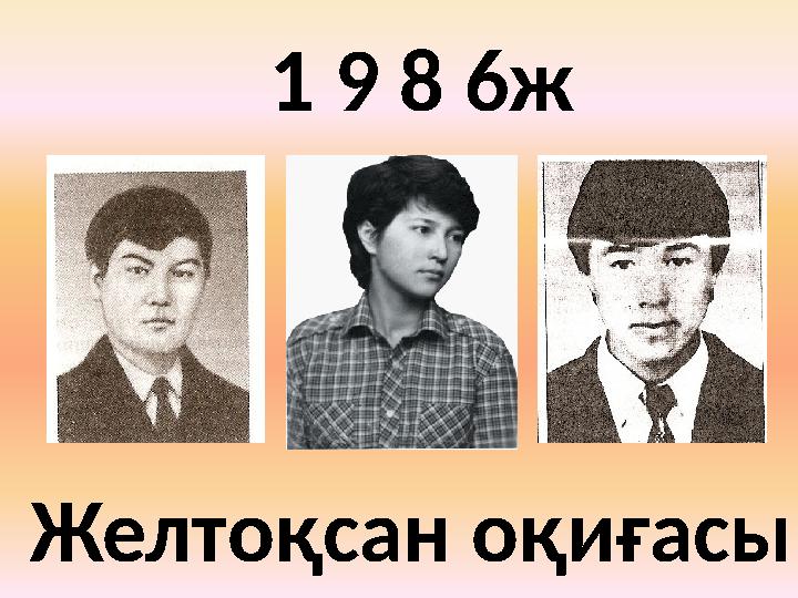 1 9 8 6ж Желтоқсан оқиғасы