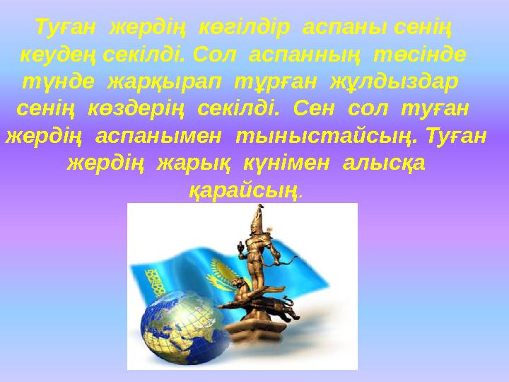 Туған жердің көгілдір аспаны сенің кеудең секілді. Сол аспанның төсінде түнде жарқырап тұрған жұлдыздар сенің кө