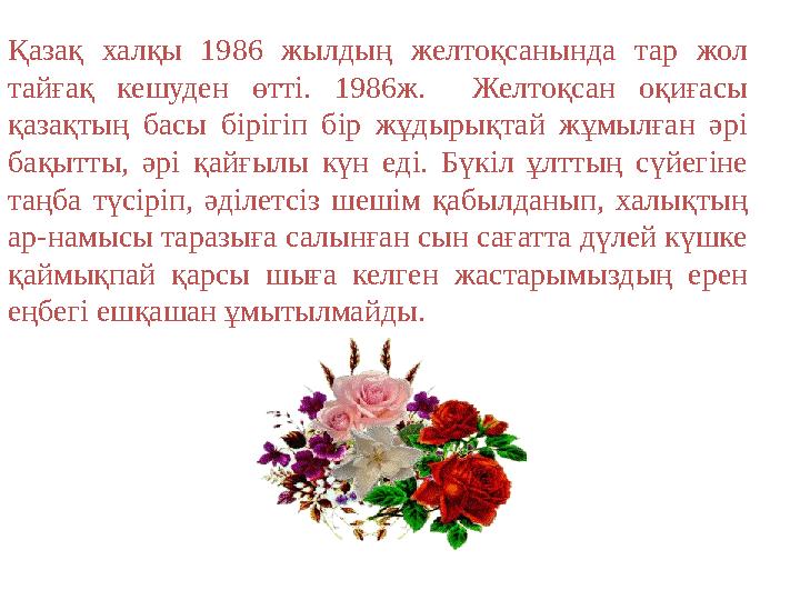 Қазақ халқы 1986 жылдың желтоқсанында тар жол тайғақ кешуден өтті. 1986ж. Желтоқсан оқиғасы қазақтың басы бірігіп бір жұдырықт