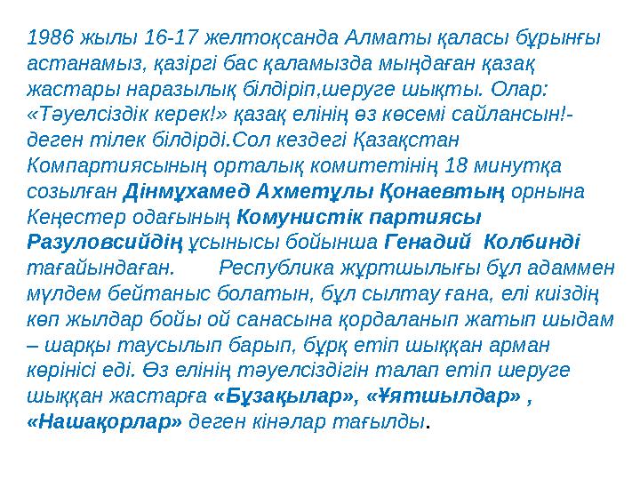 1986 жылы 16-17 желтоқсанда Алматы қаласы бұрынғы астанамыз, қазіргі бас қаламызда мыңдаған қазақ жастары наразылық білдіріп,ш