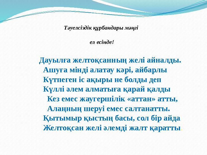Тәуелсіздік құрбандары мәңгі ел есінде! Дауылға желтоқсанның желі айналды. Ашуға мінді алатау кәр