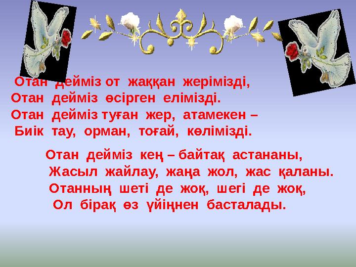 Отан дейміз от жаққан жерімізді, Отан дейміз өсірген елімізді. Отан дейміз туған жер, атамекен – Биі