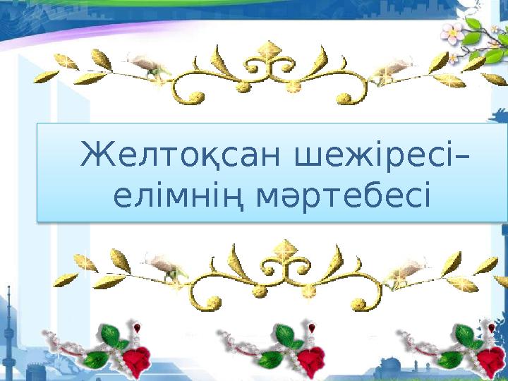 Желтоқсан шежіресі– елімнің мәртебесі
