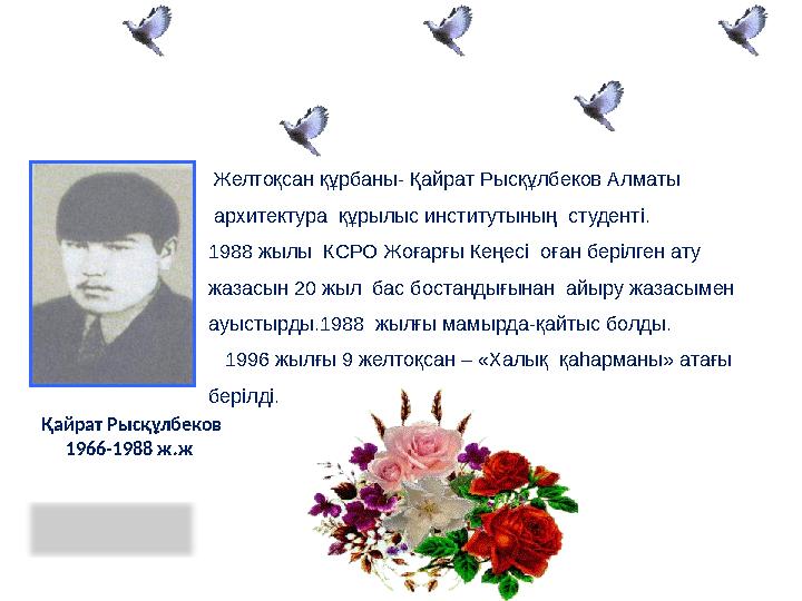 Желтоқсан құрбаны- Қайрат Рысқұлбеков Алматы архитектура құрылыс институтының студенті. 1988 жылы КСРО Жоғарғы Кеңесі оға