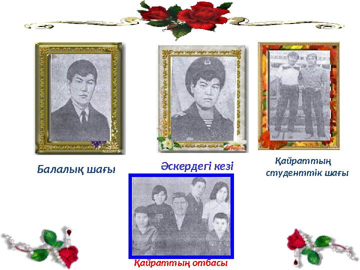 Балалық шағы Әскердегі кезі Қайраттың студенттік шағы Қайраттың отбасы