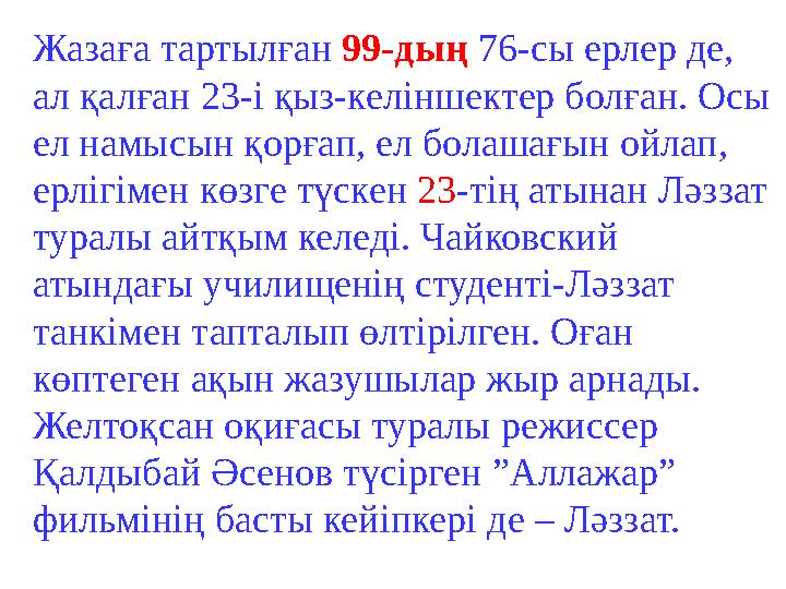 Жазаға тартылған 99-дың 76-сы ерлер де, ал қалған 23-і қыз-келіншектер болған. Осы ел намысын қорғап, ел болашағын ойлап, ерл