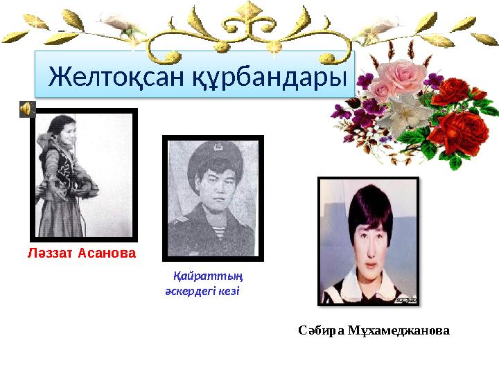 Желтоқсан құрбандары Ләззат Асанова Қайраттың әскердегі кезі Сәбира Мұхамеджанова