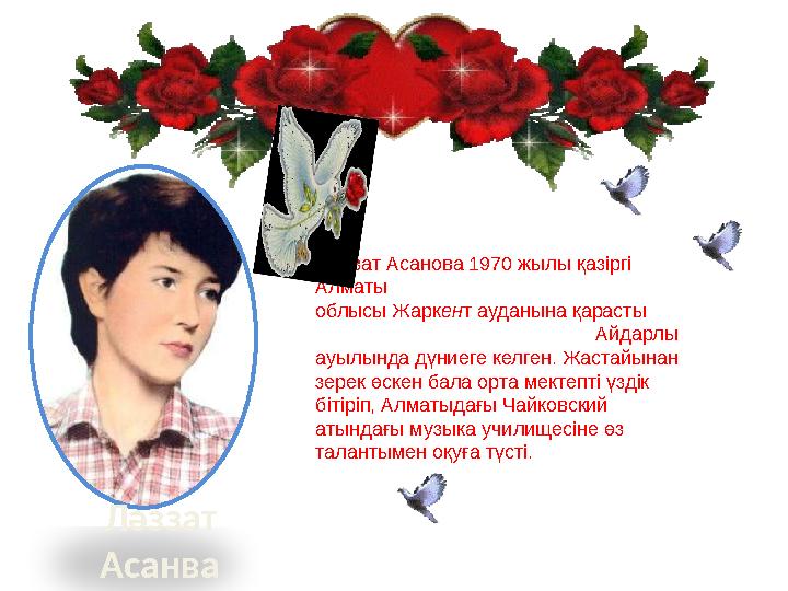 Ләззат Асанова 1970 жылы қазіргі Алматы облысы Жаркент ауданына қарасты