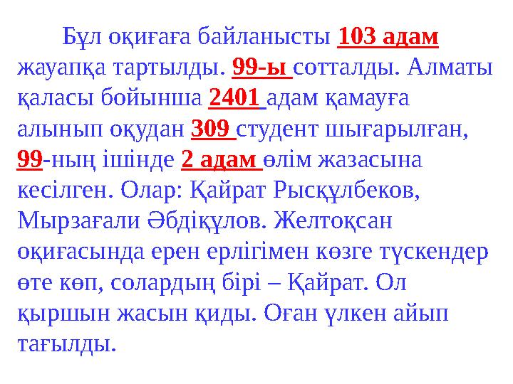 Бұл оқиғаға байланысты 103 адам жауапқа тартылды. 99-ы сотталды. Алматы қаласы бойынша 2401 адам қамауға алынып оқуда