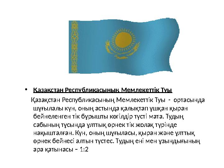 •Қазақстан Республикасының Мемлекеттік Туы Қазақстан Республикасының Мемлекеттік Туы - ортасында шұғылалы күн, оның астын