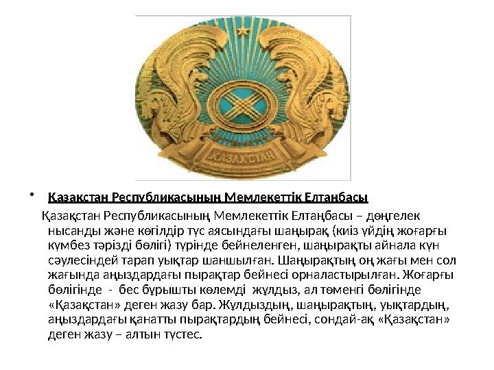 •Қазақстан Республикасының Мемлекеттік Елтаңбасы Қазақстан Республикасының Мемлекеттік Елтаңбасы – дөңгелек нысанды және кө