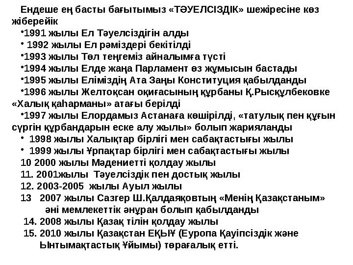 Ендеше ең басты бағытымыз «ТӘУЕЛСІЗДІК» шежіресіне көз жіберейік •1991 жылы Ел Тәуелсіздігін алды • 1992 жылы Ел рәміздері бекі